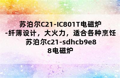 苏泊尔C21-IC801T电磁炉-纤薄设计，大火力，适合各种烹饪 苏泊尔c21-sdhcb9e88电磁炉